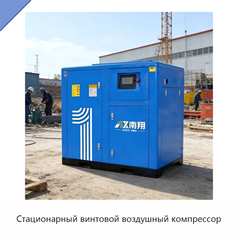 Стационарный винтовой воздушный компрессор