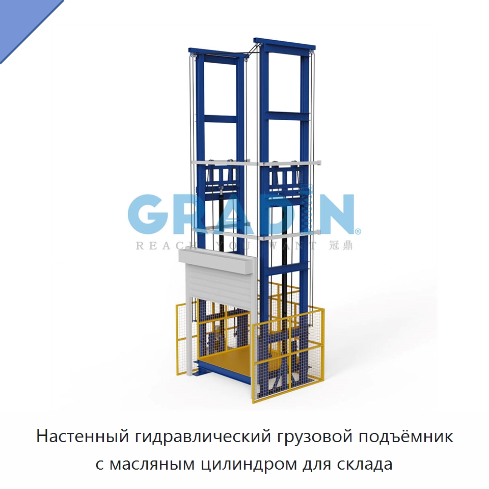 Настенный гидравлический грузовой подъёмник с масляным цилиндром для склада — Подъемные столы