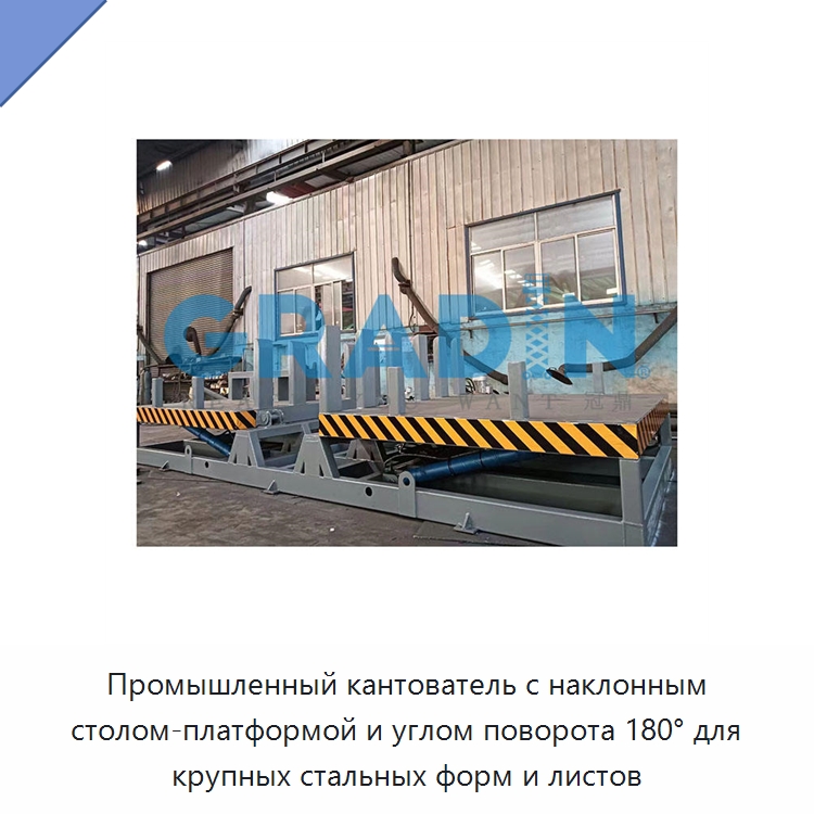 Промышленный кантователь с наклонным столом-платформой и углом поворота 180° для крупных стальных форм и листов — Электротали