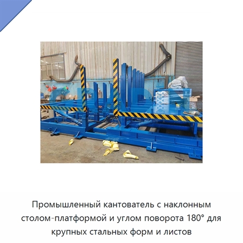 Промышленный кантователь с наклонным столом-платформой и углом поворота 180° для крупных стальных форм и листов
