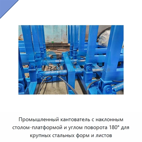 Промышленный кантователь с наклонным столом-платформой и углом поворота 180° для крупных стальных форм и листов