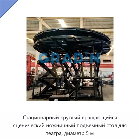Стационарный круглый вращающийся сценический ножничный подъёмный стол для театра, диаметр 5 м