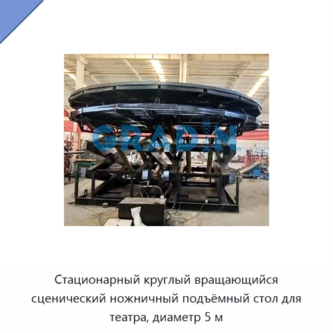 Стационарный круглый вращающийся сценический ножничный подъёмный стол для театра, диаметр 5 м