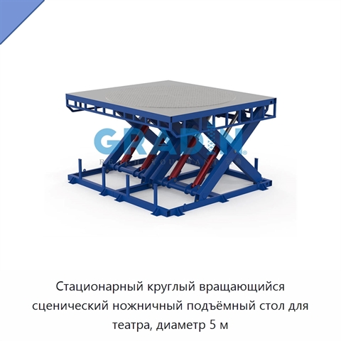 Стационарный круглый вращающийся сценический ножничный подъёмный стол для театра, диаметр 5 м