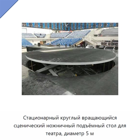 Стационарный круглый вращающийся сценический ножничный подъёмный стол для театра, диаметр 5 м