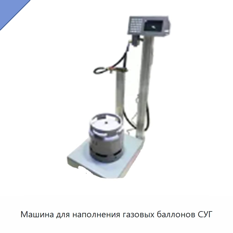 Машина для наполнения газовых баллонов СУГ — Весы