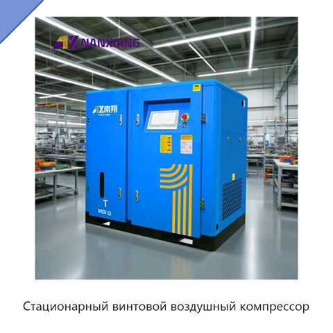 Стационарный винтовой воздушный компрессор