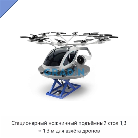 Стационарный ножничный подъёмный стол 1,3 × 1,3 м для взлёта дронов