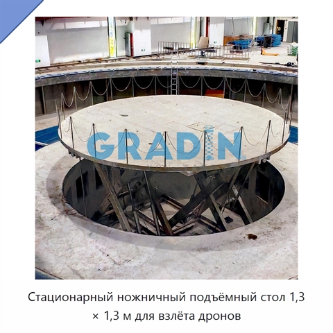 Стационарный ножничный подъёмный стол 1,3 × 1,3 м для взлёта дронов