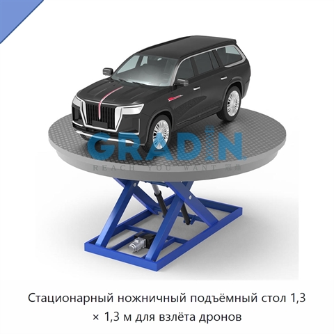 Стационарный ножничный подъёмный стол 1,3 × 1,3 м для взлёта дронов