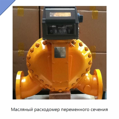 Масляный расходомер переменного сечения