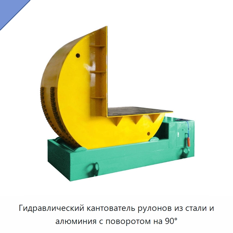 Гидравлический кантователь рулонов из стали и алюминия с поворотом на 90° — Электротали