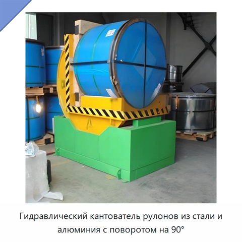 Гидравлический кантователь рулонов из стали и алюминия с поворотом на 90°
