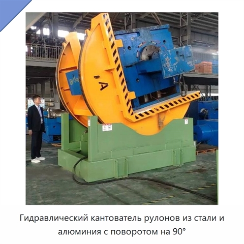 Гидравлический кантователь рулонов из стали и алюминия с поворотом на 90°