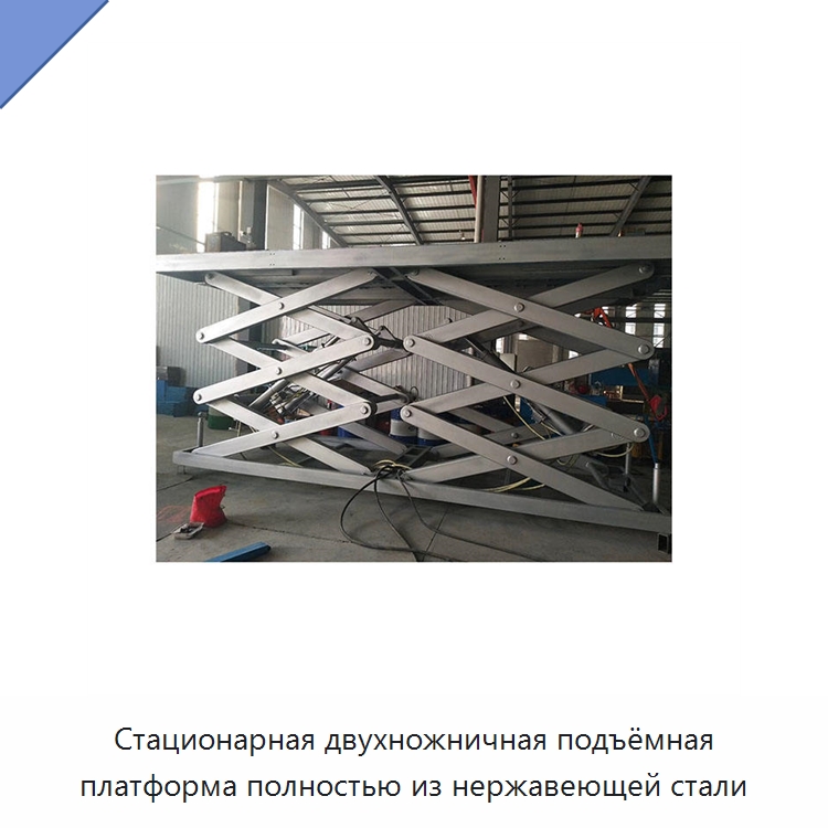 Стационарная двухножничная подъёмная платформа полностью из нержавеющей стали — Подъемные столы