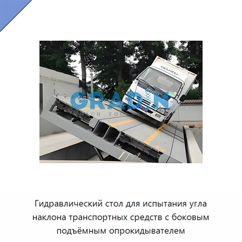 Гидравлический стол для испытания угла наклона транспортных средств с боковым подъёмным опрокидывателем