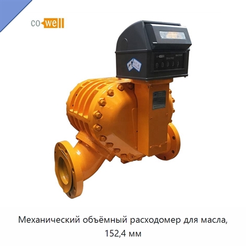 Механический объёмный расходомер для масла, 152,4 мм