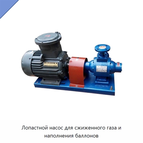 Лопастной насос для сжиженного газа и наполнения баллонов