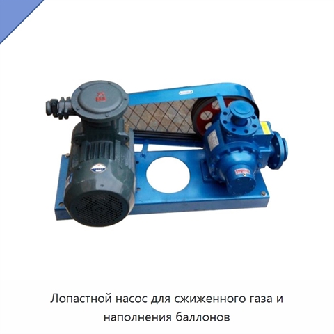 Лопастной насос для сжиженного газа и наполнения баллонов