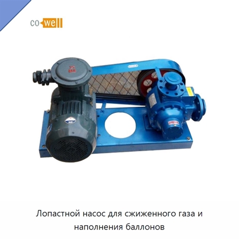 Лопастной насос для сжиженного газа и наполнения баллонов