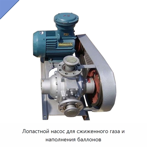 Лопастной насос для сжиженного газа и наполнения баллонов