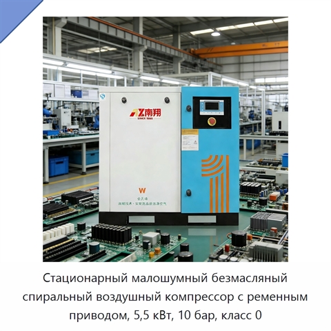 Стационарный малошумный безмасляный спиральный воздушный компрессор с ременным приводом, 5,5 кВт, 10 бар, класс 0