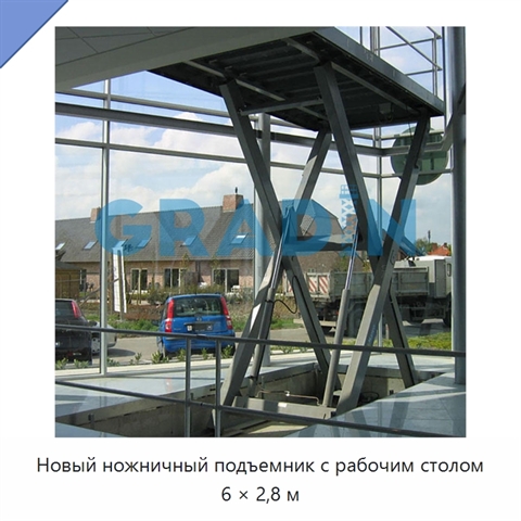 Новый ножничный подъемник с рабочим столом 6 × 2,8 м