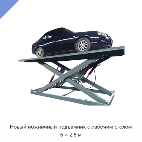 Новый ножничный подъемник с рабочим столом 6 × 2,8 м