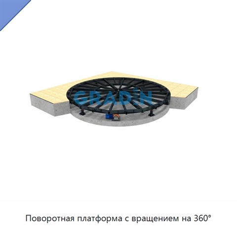 Поворотная платформа с вращением на 360°