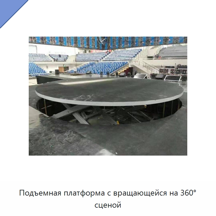 Подъемная платформа с вращающейся на 360° сценой — Подъемные столы