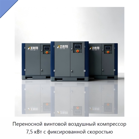 Переносной винтовой воздушный компрессор 7,5 кВт с фиксированной скоростью