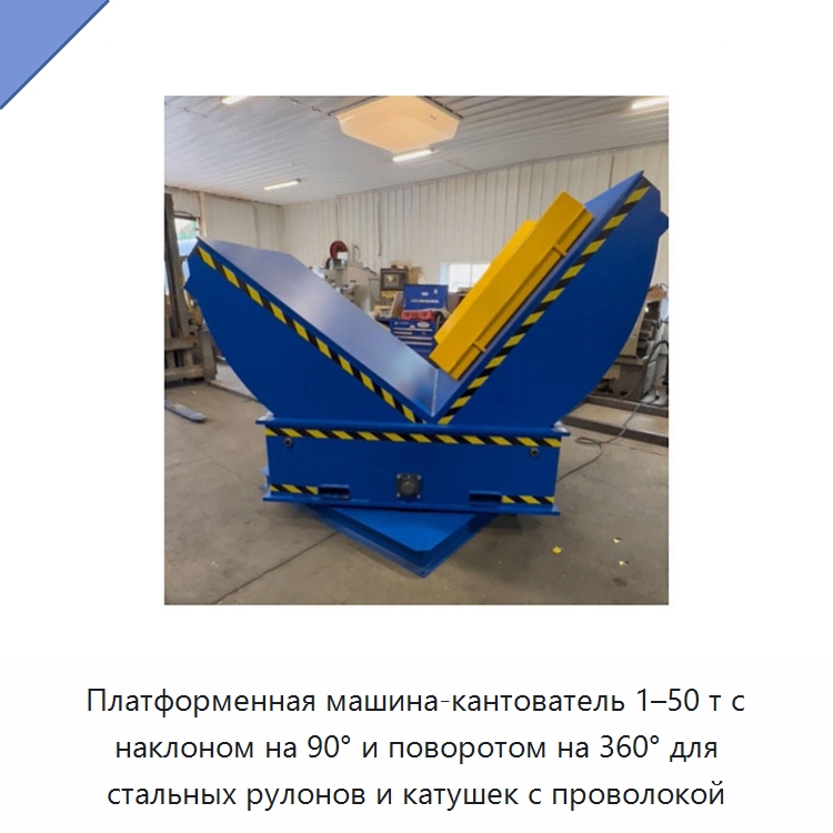 Платформенная машина-кантователь 1–50 т с наклоном на 90° и поворотом на 360° для стальных рулонов и катушек с проволокой — Электротали