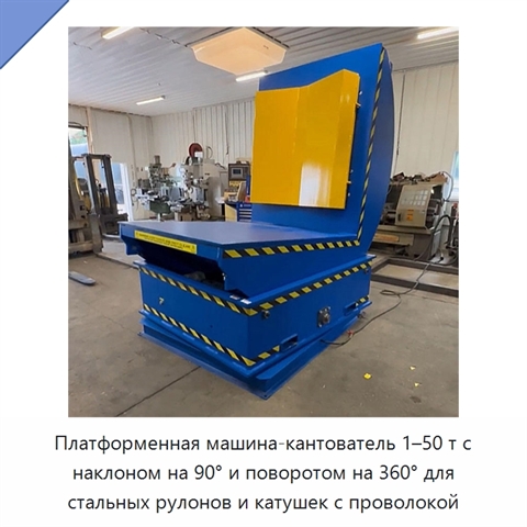 Платформенная машина-кантователь 1–50 т с наклоном на 90° и поворотом на 360° для стальных рулонов и катушек с проволокой