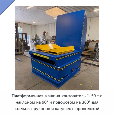 Платформенная машина-кантователь 1–50 т с наклоном на 90° и поворотом на 360° для стальных рулонов и катушек с проволокой