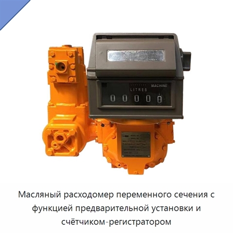 Масляный расходомер переменного сечения с функцией предварительной установки и счётчиком-регистратором