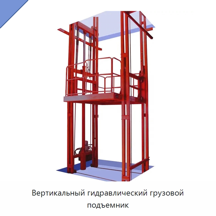 Вертикальный гидравлический грузовой подъемник — Подъемные столы