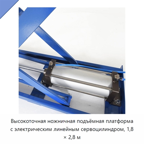 Высокоточная ножничная подъёмная платформа с электрическим линейным сервоцилиндром, 1,8 × 2,8 м