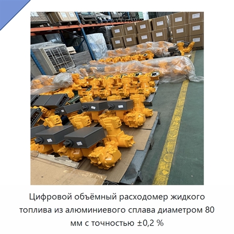 Цифровой объёмный расходомер жидкого топлива из алюминиевого сплава диаметром 80 мм с точностью ±0,2 %