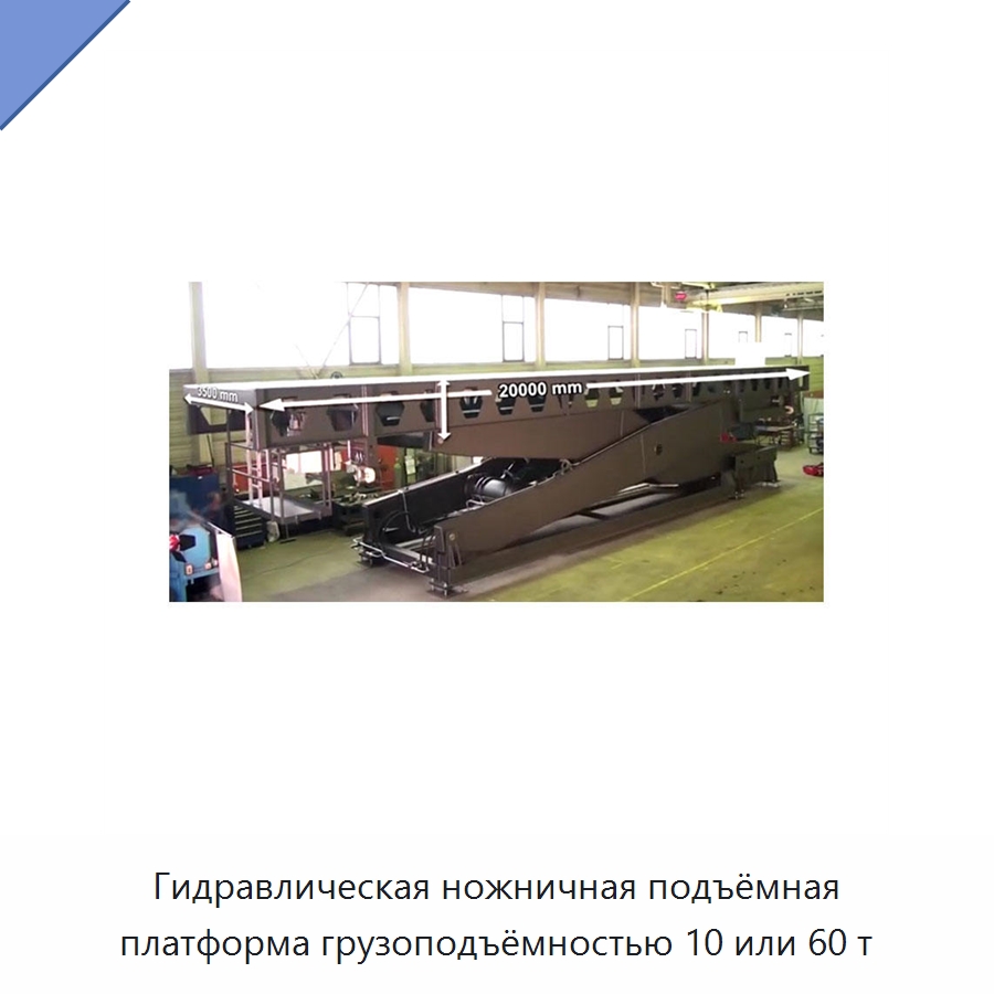 Гидравлическая ножничная подъёмная платформа грузоподъёмностью 10 или 60 т — Подъемные столы