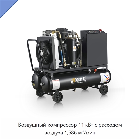 Воздушный компрессор 11 кВт с расходом воздуха 1,586 м³/мин