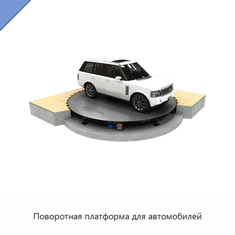 Поворотная платформа для автомобилей