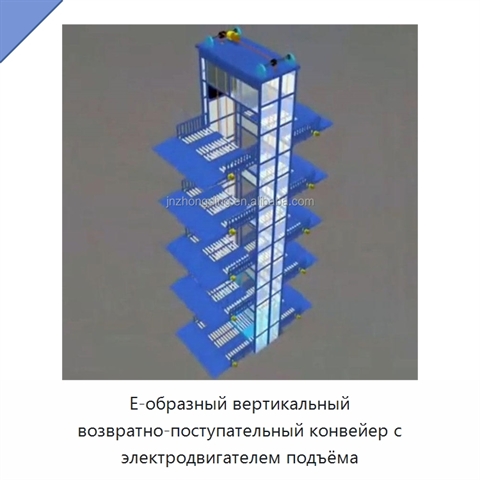 Е-образный вертикальный возвратно-поступательный конвейер с электродвигателем подъёма