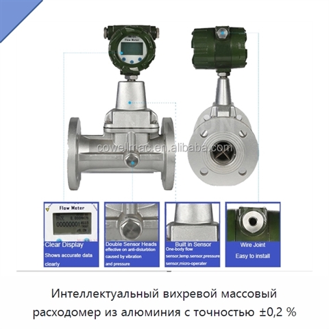 Интеллектуальный вихревой массовый расходомер из алюминия с точностью ±0,2 %