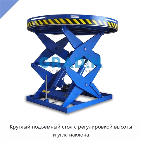 Круглый подъёмный стол с регулировкой высоты и угла наклона