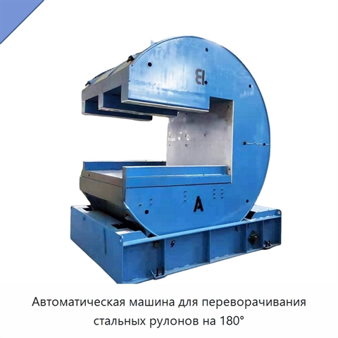 Автоматическая машина для переворачивания стальных рулонов на 180°