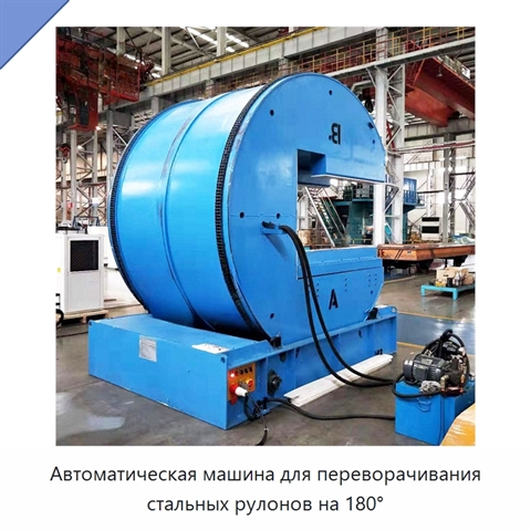 Автоматическая машина для переворачивания стальных рулонов на 180°
