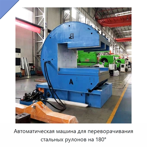 Автоматическая машина для переворачивания стальных рулонов на 180°