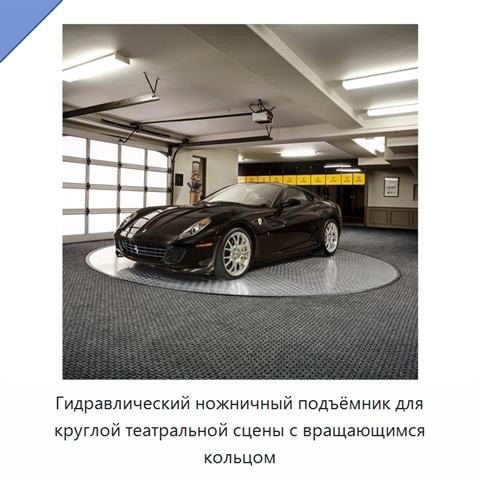 Гидравлический ножничный подъёмник для круглой театральной сцены с вращающимся кольцом