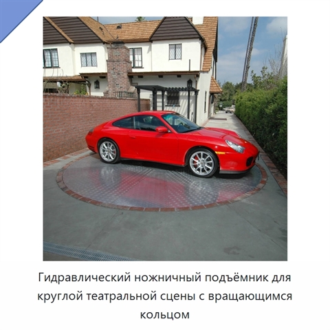 Гидравлический ножничный подъёмник для круглой театральной сцены с вращающимся кольцом