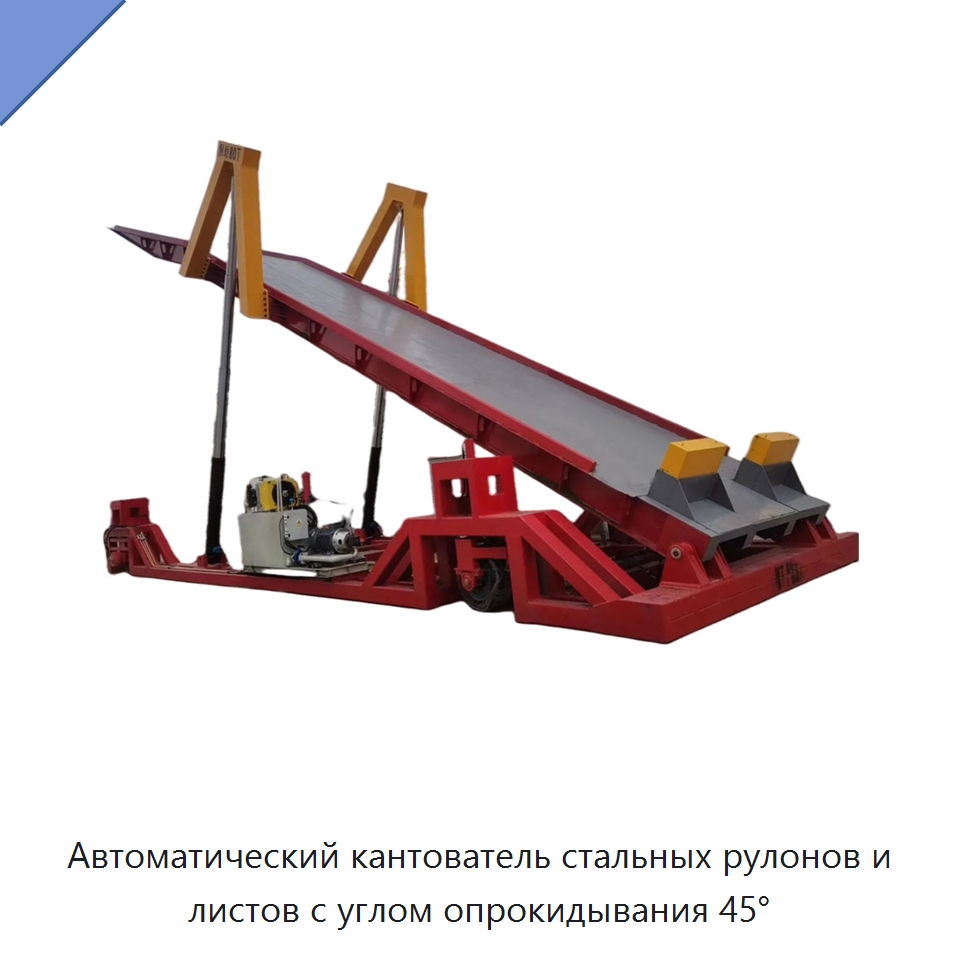 Автоматический кантователь стальных рулонов и листов с углом опрокидывания 45° — Электротали